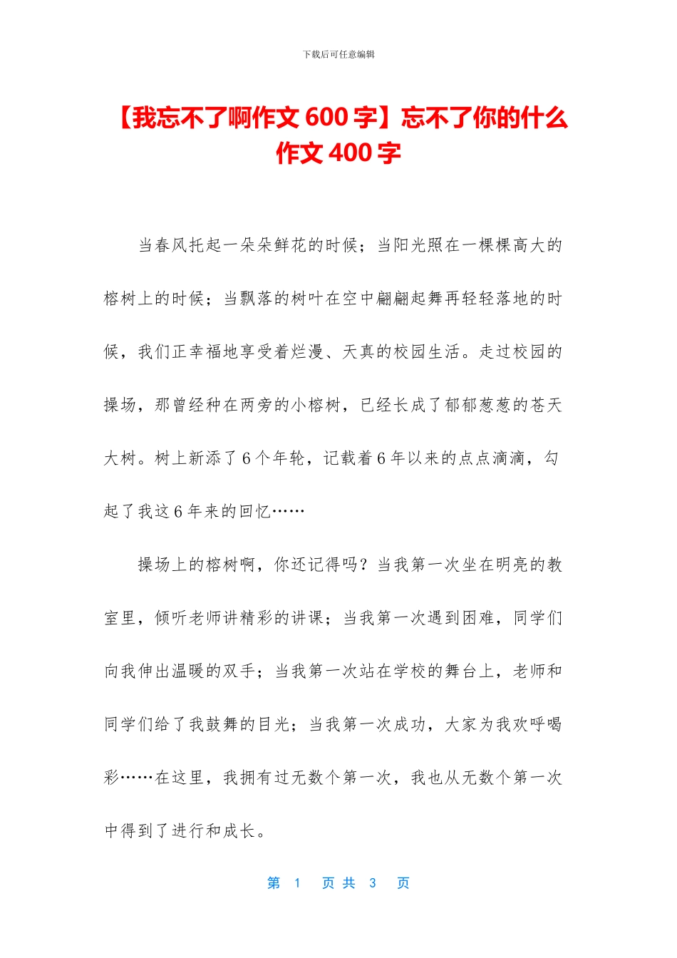 忘不了你的什么作文400字(1)_第1页