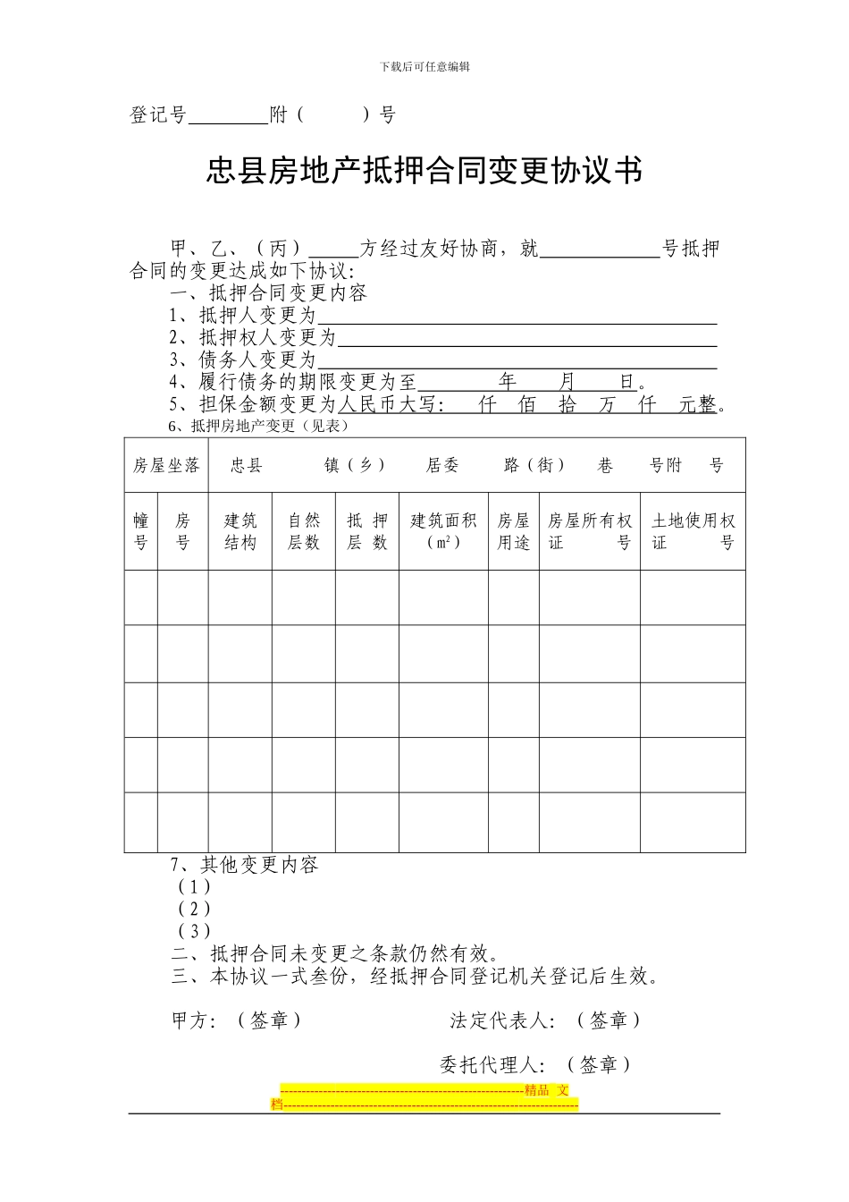 忠县房地产抵押合同变更协议书_第1页