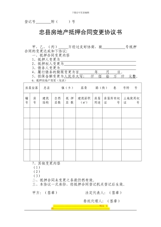 忠县房地产抵押合同变更协议书