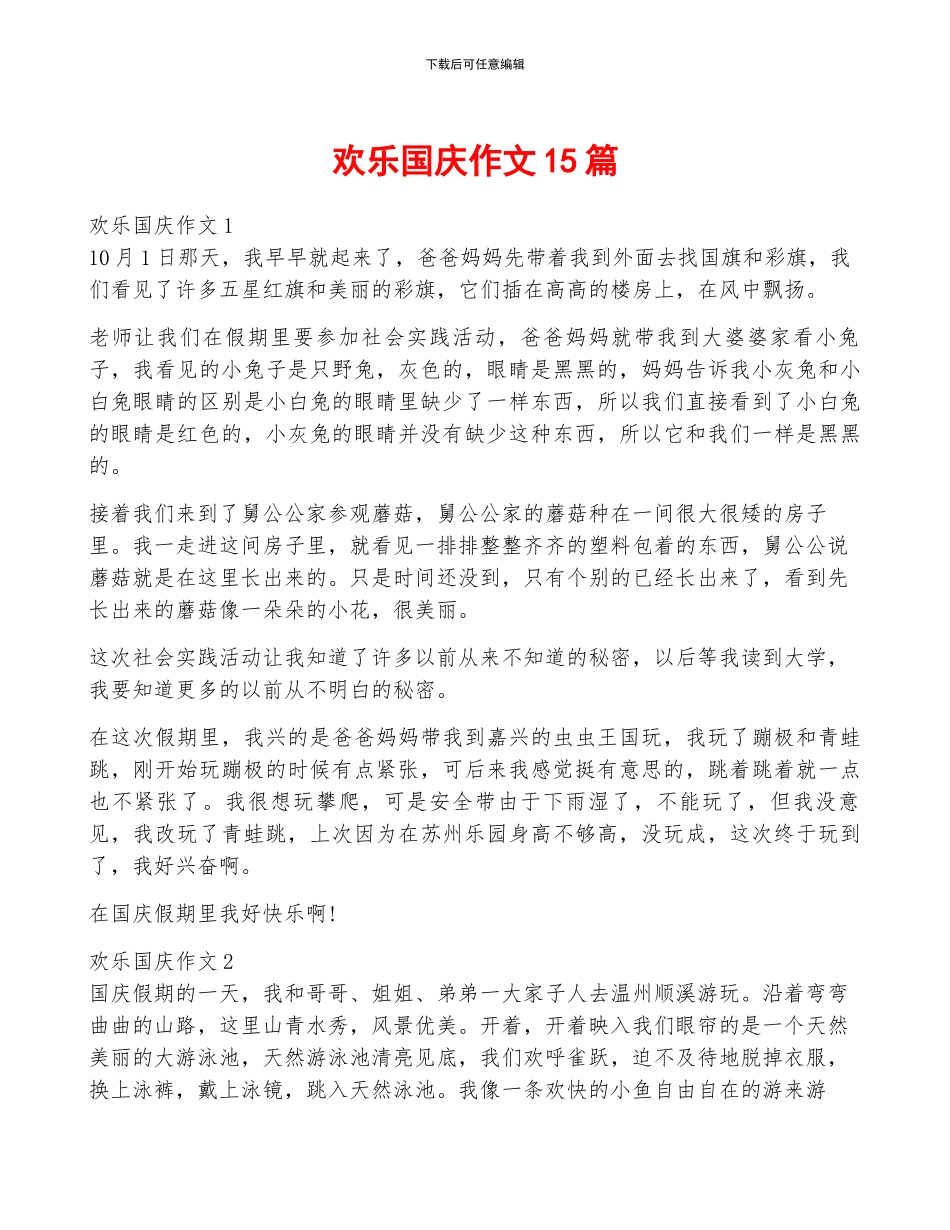 快乐国庆作文15篇_第1页