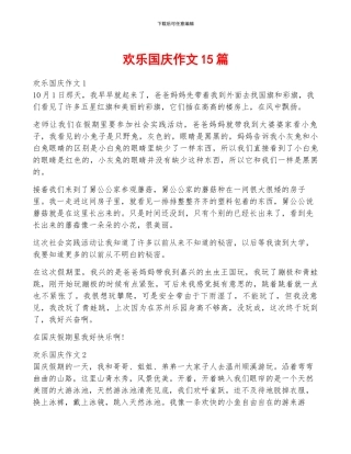 快乐国庆作文15篇