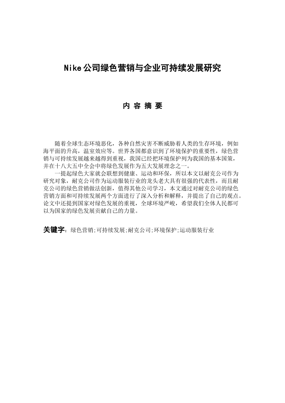 市场营销专业 Nike公司绿色营销与企业可持续发展研究_第1页