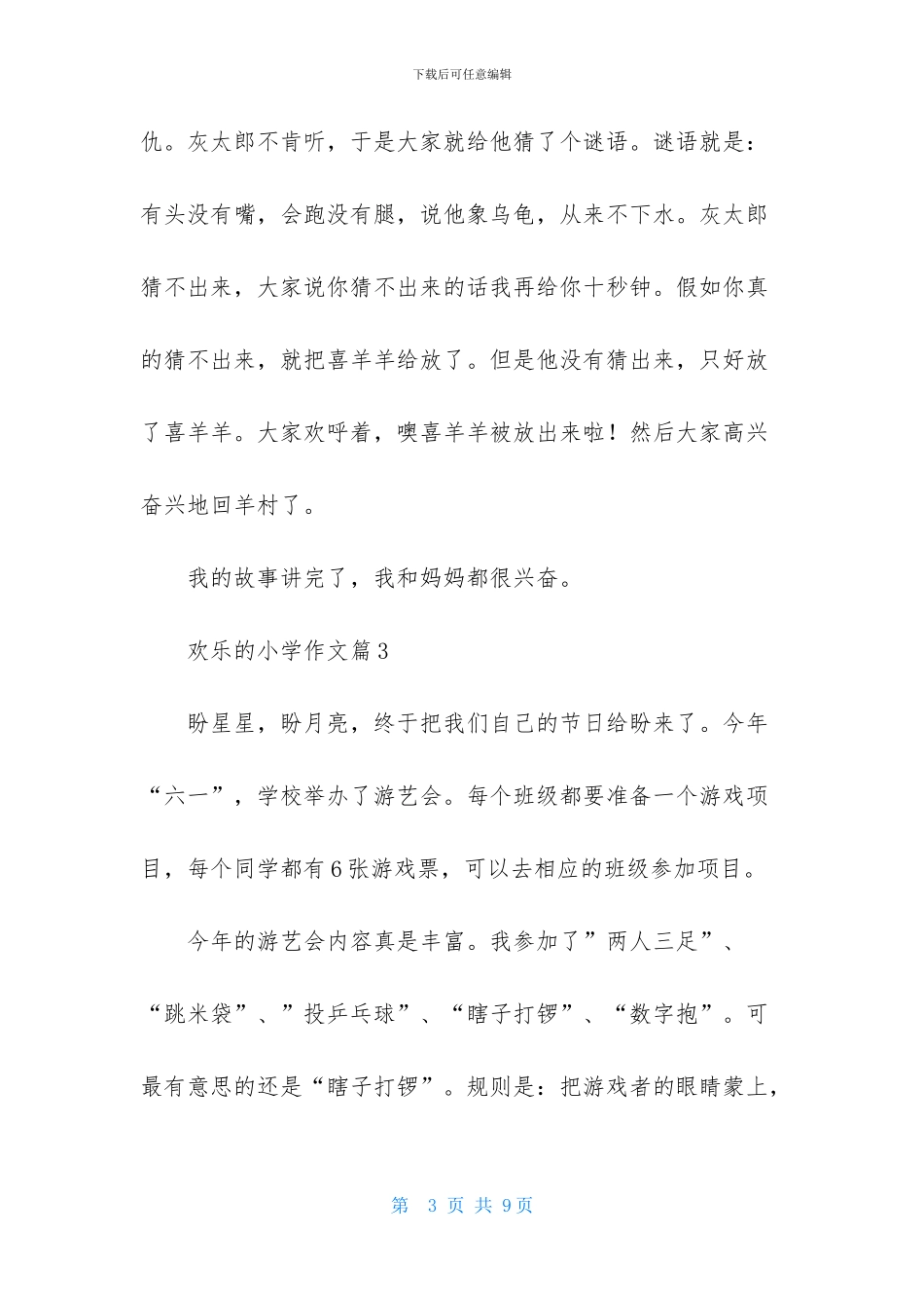 快乐的小学作文六篇(1)_第3页