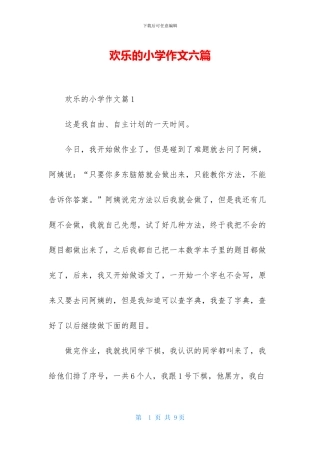 快乐的小学作文六篇(1)
