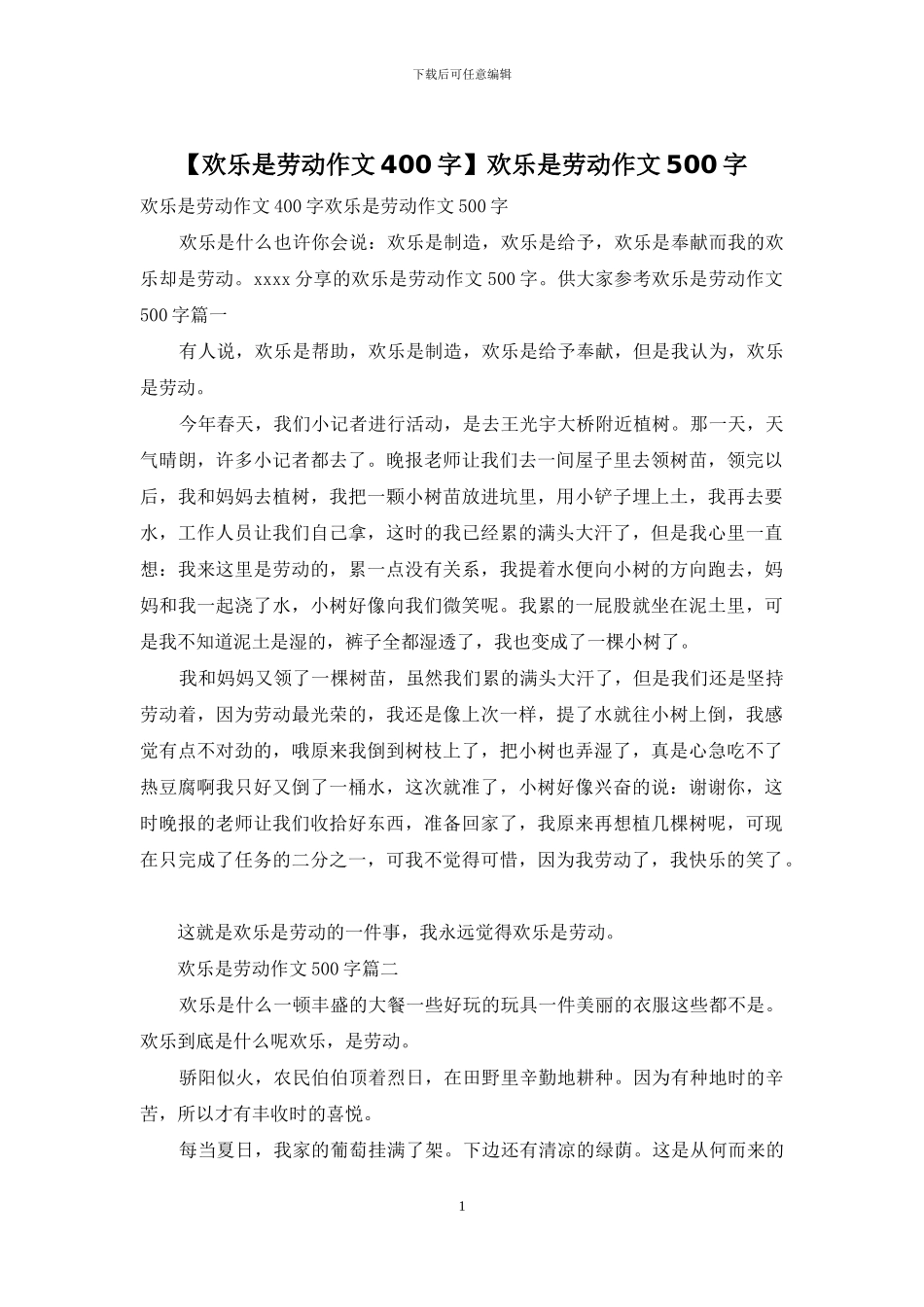 快乐是劳动作文500字_第1页