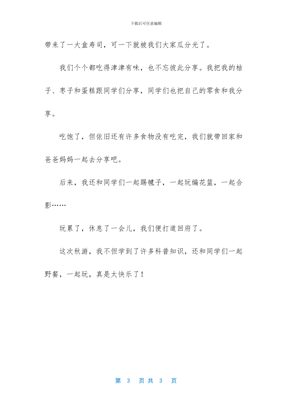 快乐的秋游作文500字(1)_第3页