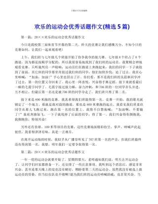 快乐的运动会优秀话题作文