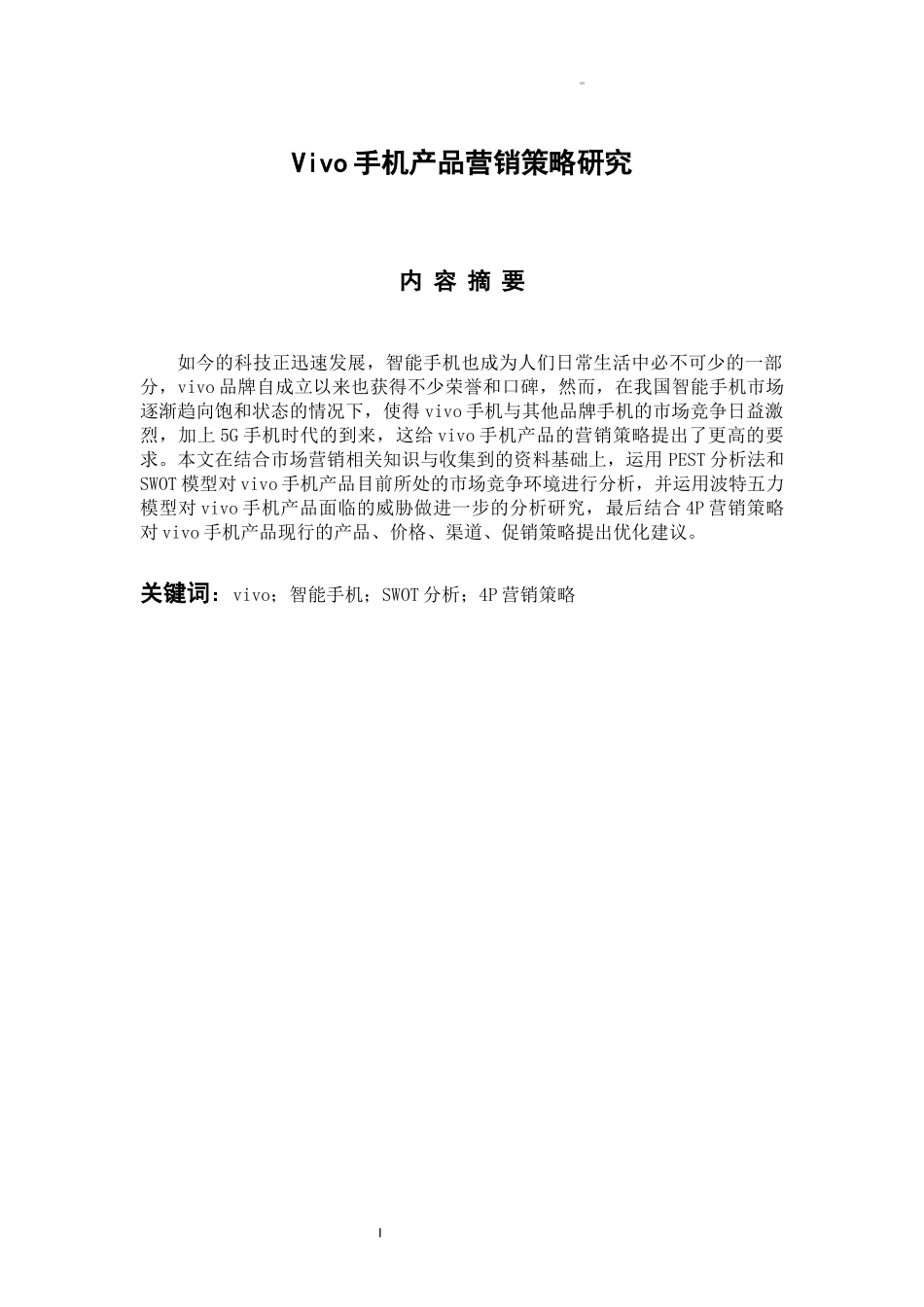 市场营销专业 vivo手机产品营销策略研究_第1页