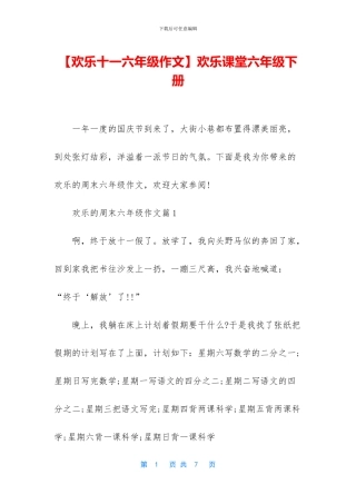 快乐课堂六年级下册(1)