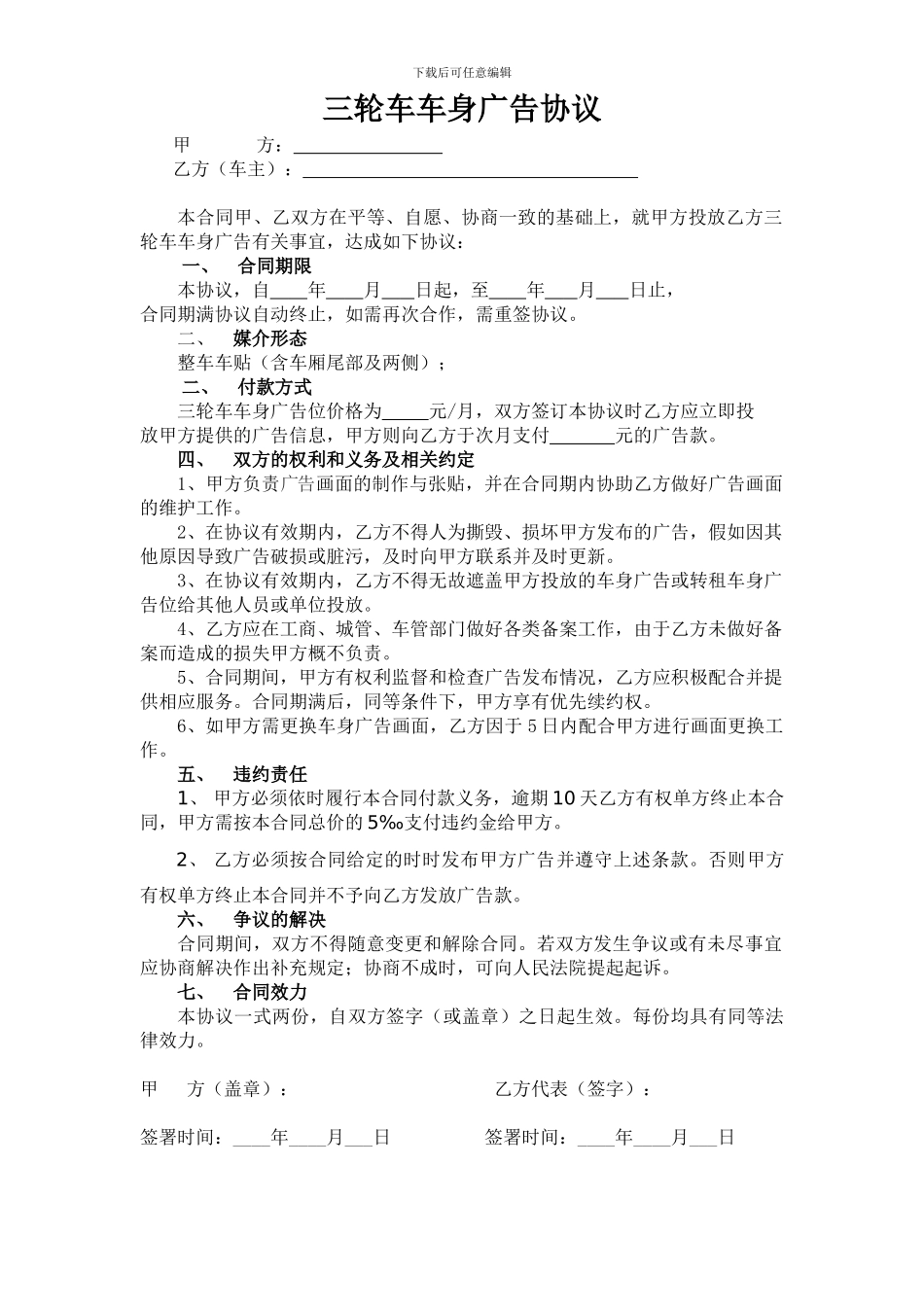 快捷酒店三轮车车身广告合同_第1页