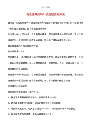 快走能减肥吗？快走减肥的方法