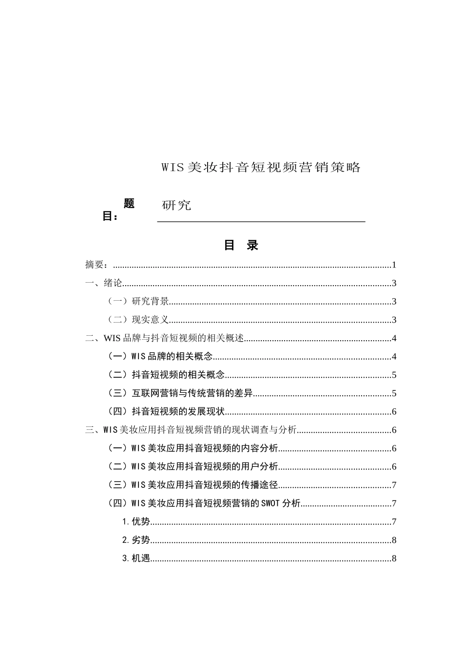 市场营销专业 WIS美妆抖音短视频营销策略研究_第1页
