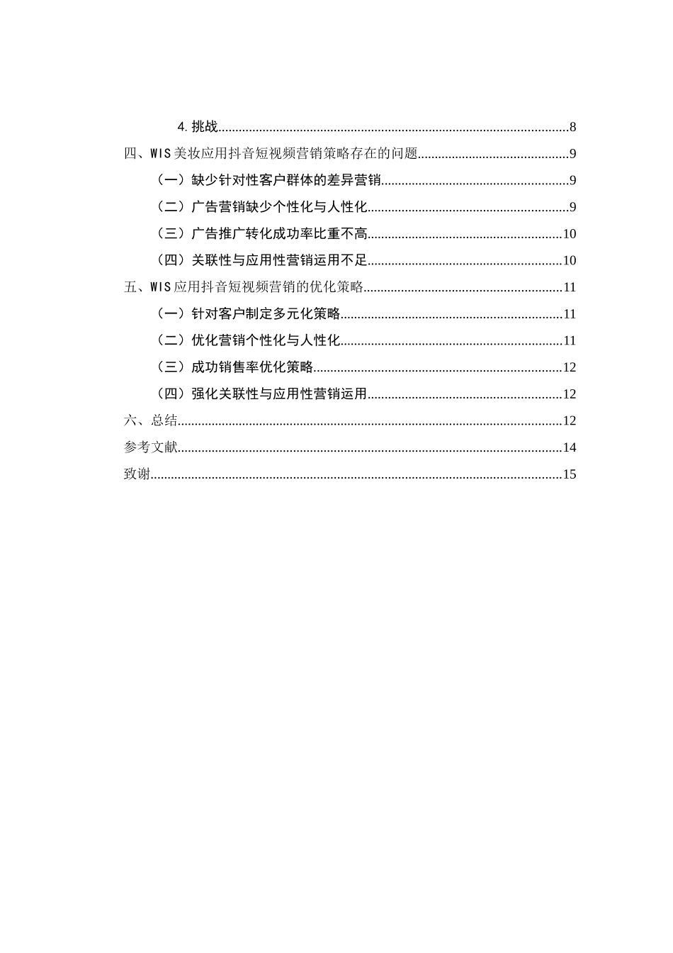 市场营销专业 WIS美妆抖音短视频营销策略研究_第2页