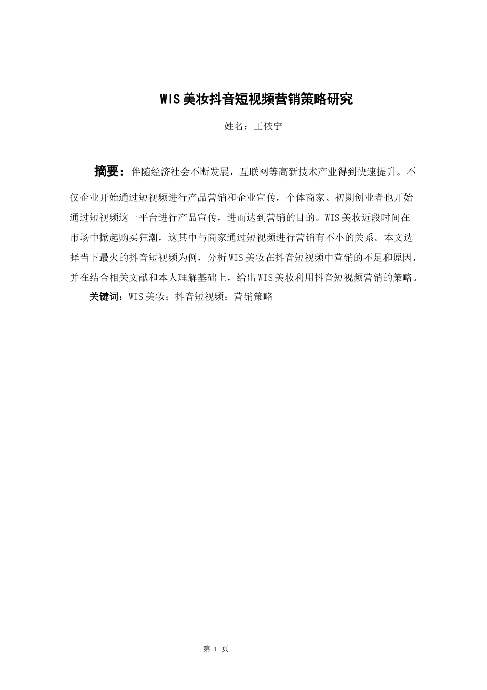 市场营销专业 WIS美妆抖音短视频营销策略研究_第3页