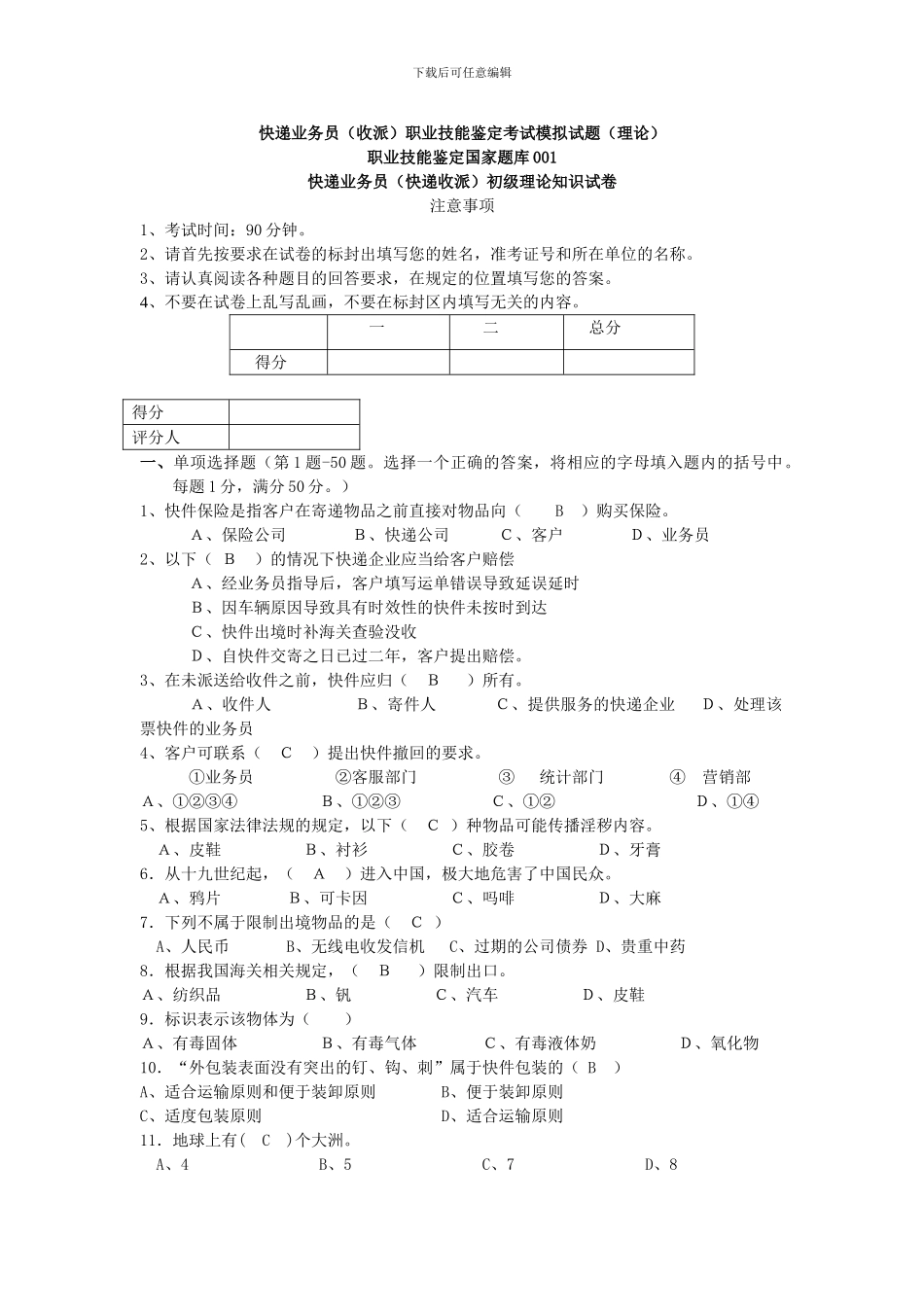 快递业务员职业技能鉴定考试模拟试题(理论)_第1页