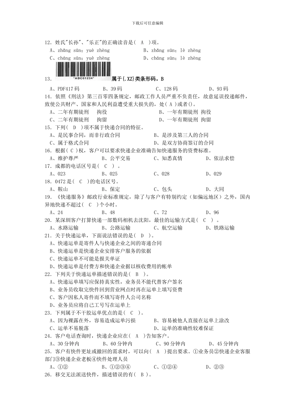 快递业务员职业技能鉴定考试模拟试题(理论)_第2页