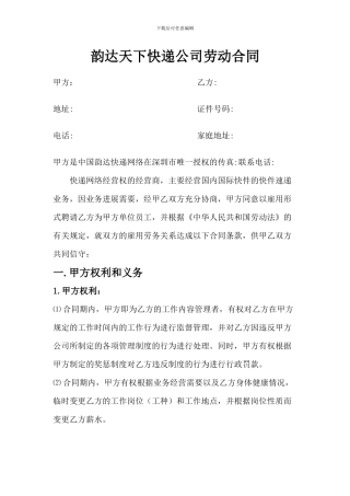 快递企业员工劳动合同范本