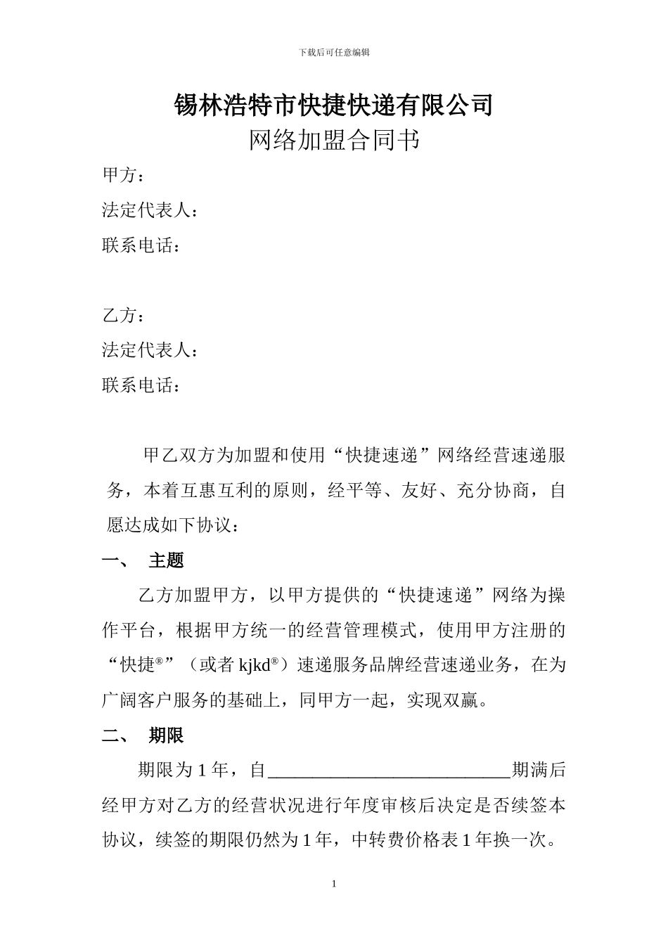 快递加盟合同书_第1页