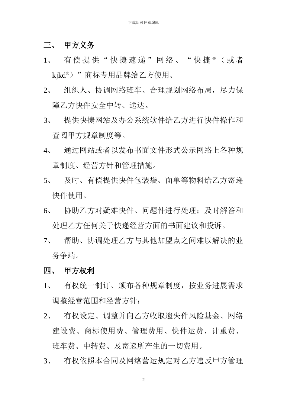 快递加盟合同书_第2页