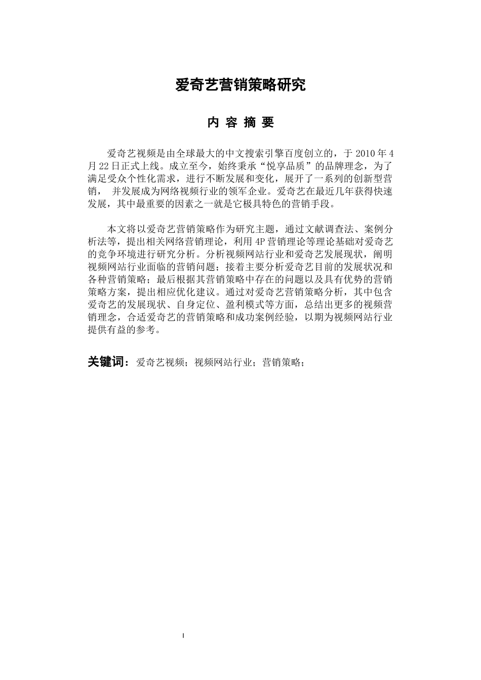 市场营销专业 爱奇艺营销策略研究_第1页