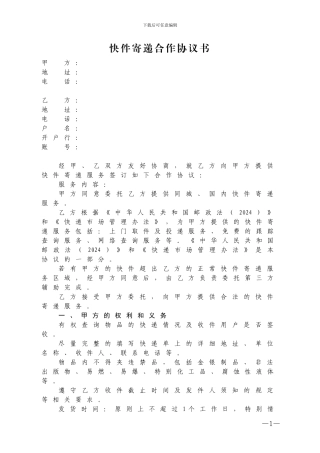 快递合作协议书--范本