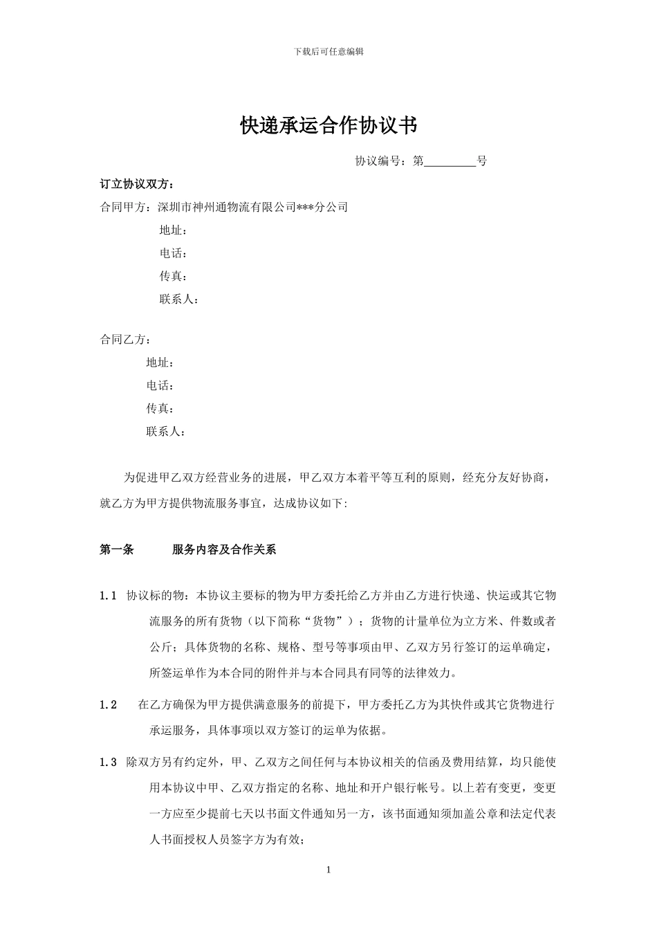 快递承运合作协议_第1页