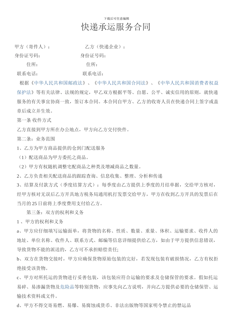 快递承运服务合同.._第1页