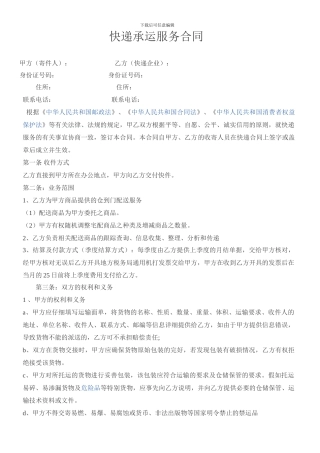 快递承运服务合同..
