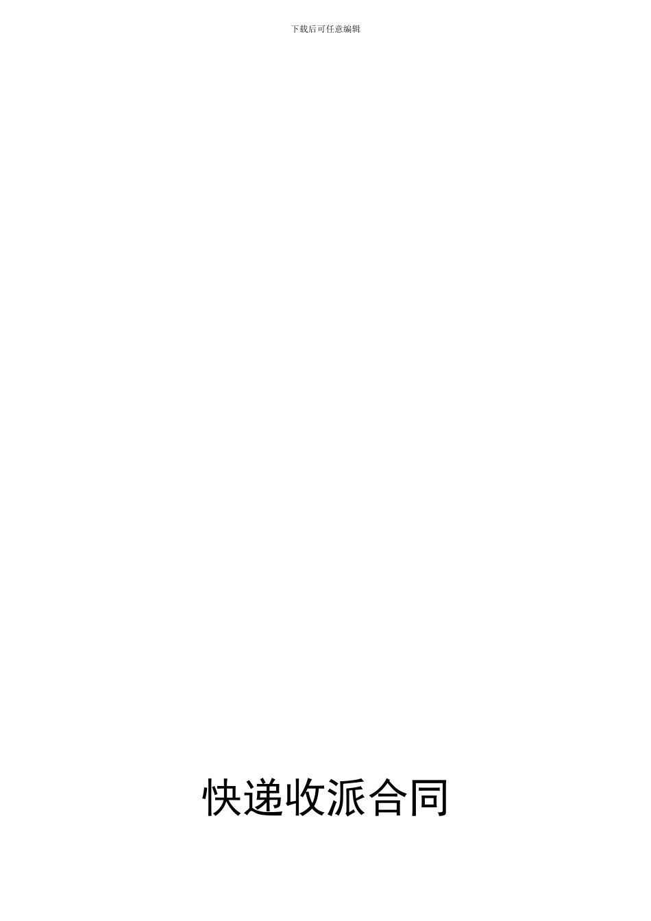 快递收派合同暨月结协议@财务修订_第1页