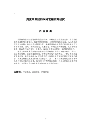 市场营销专业 奥克斯集团的网络营销策略研究