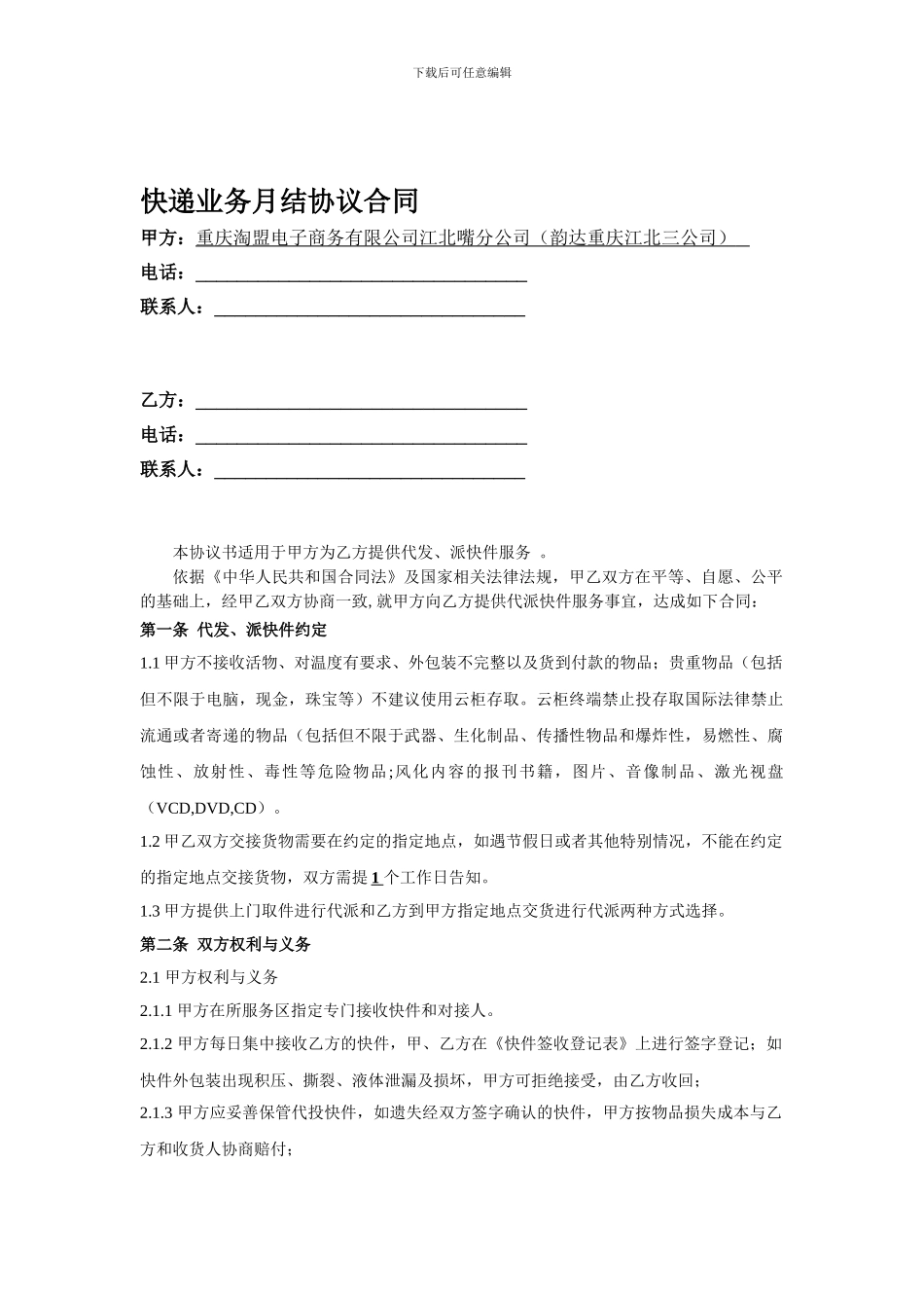 快递月结客户合同范本_第1页