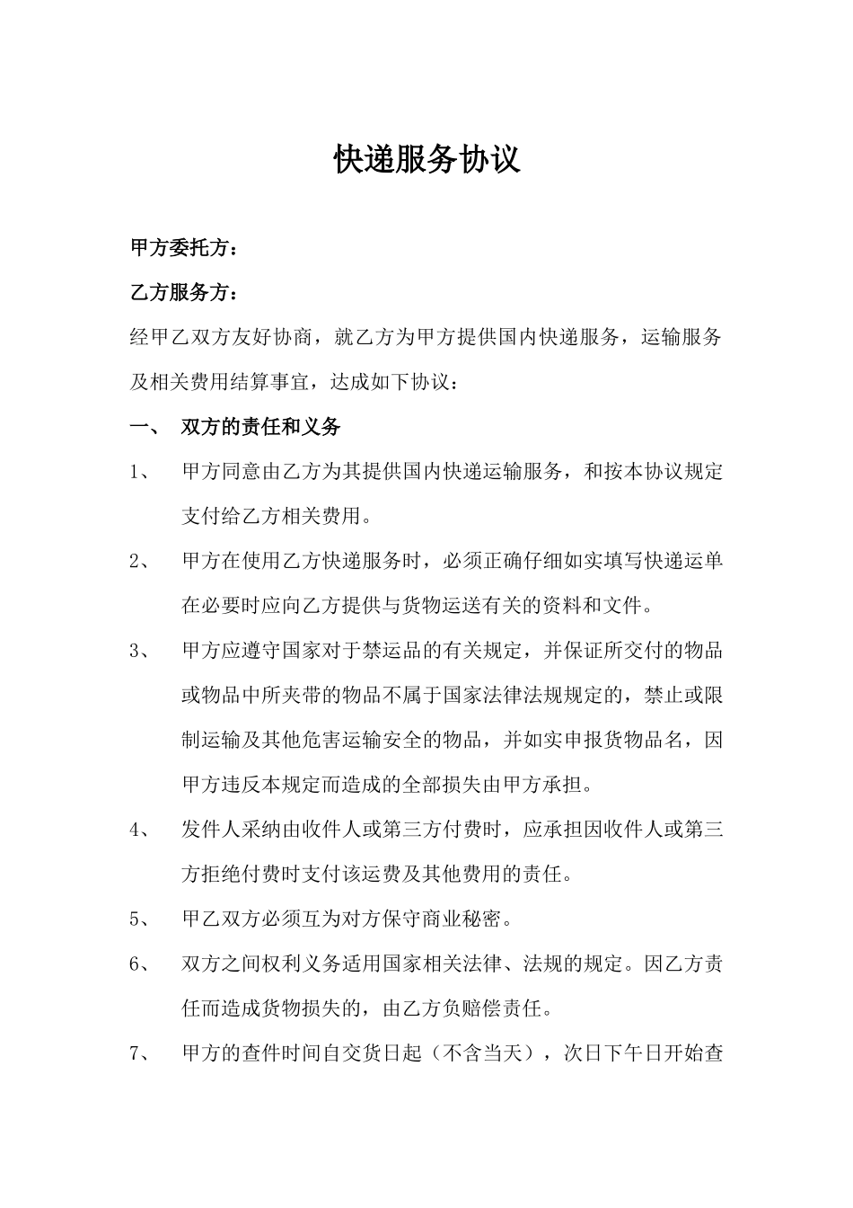 快递服务协议_第1页