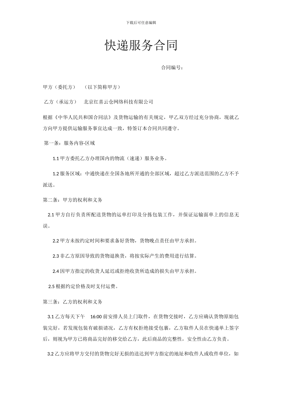 快递服务合同-2024版_第1页