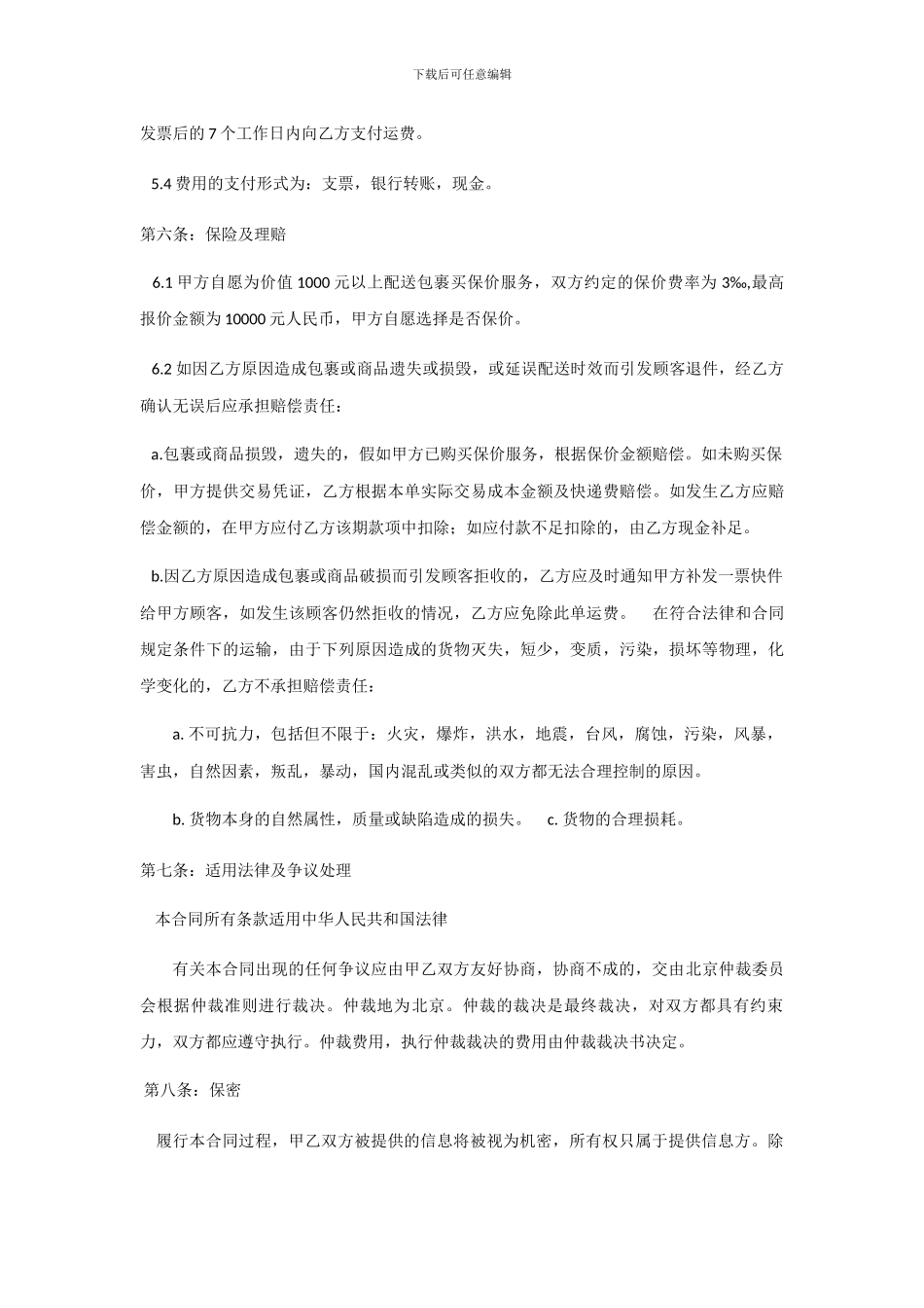 快递服务合同-2024版_第3页