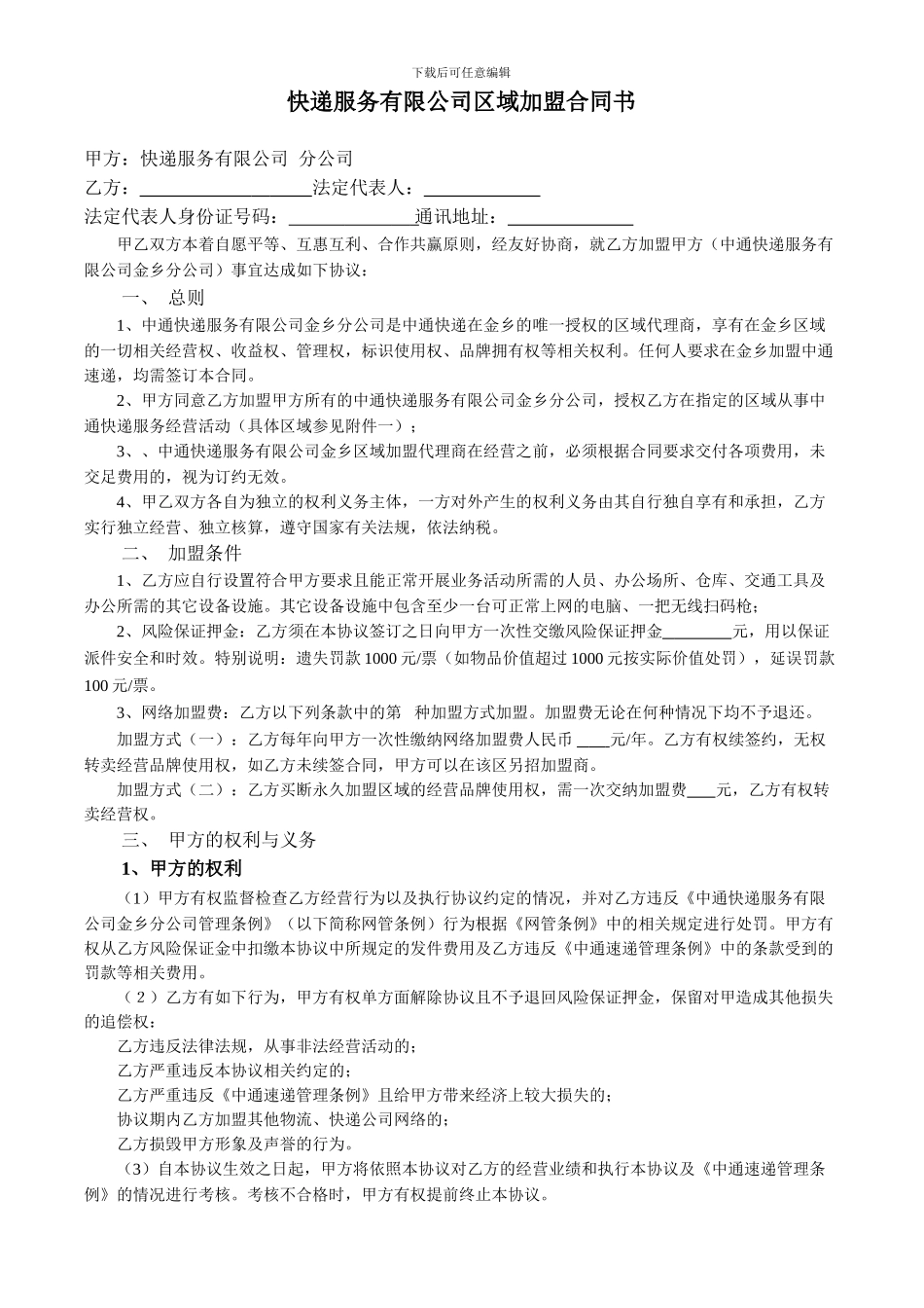 快递服务有限公司区域加盟合同书_第1页