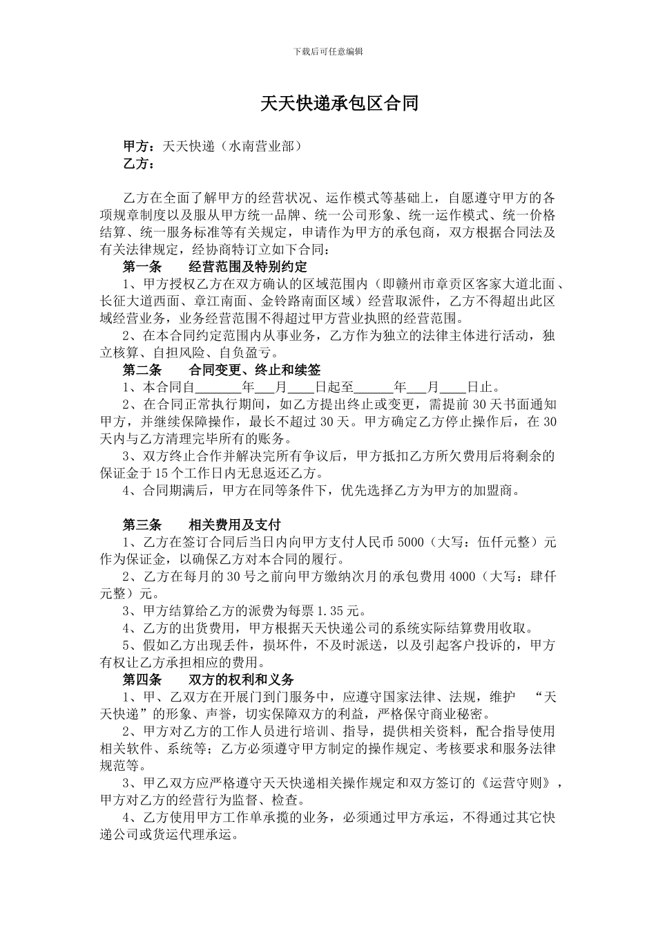 快递片区承包合同_第1页