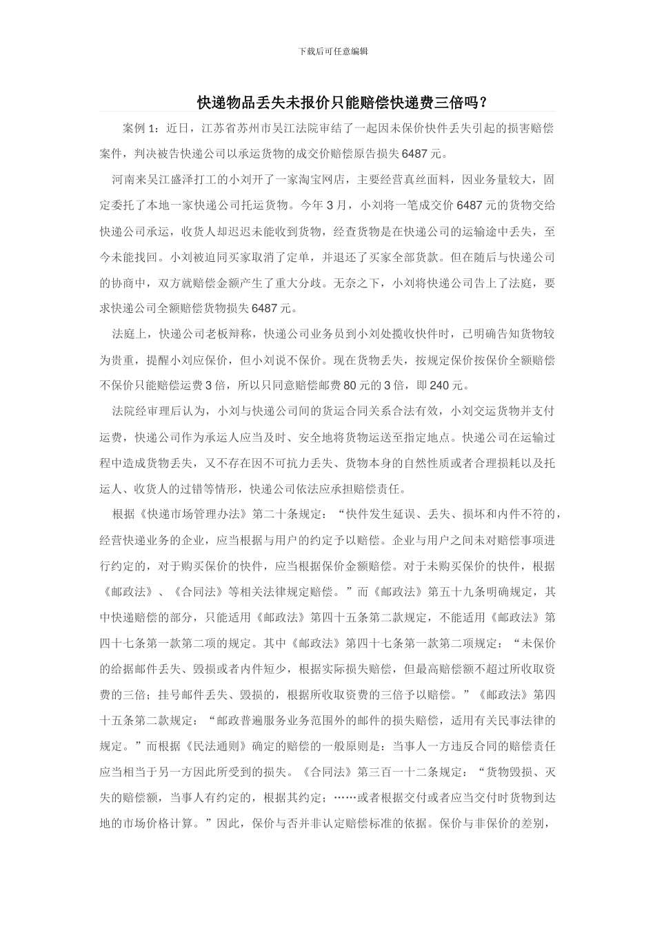 快递物品丢失未报价只能赔偿快递费三倍吗？_第1页