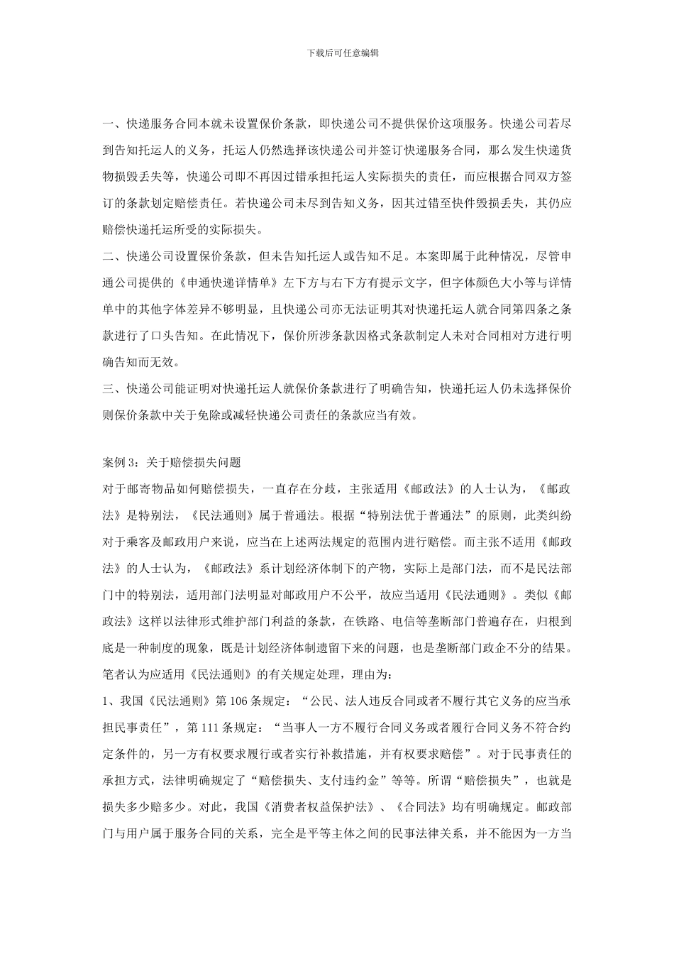 快递物品丢失未报价只能赔偿快递费三倍吗？_第3页