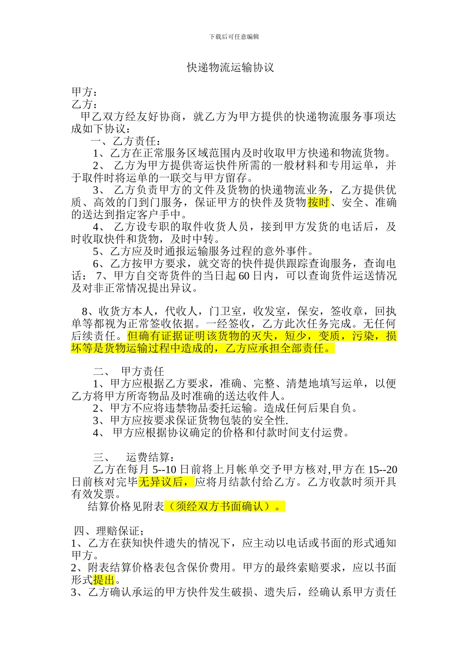 快递物流运输协议_第1页