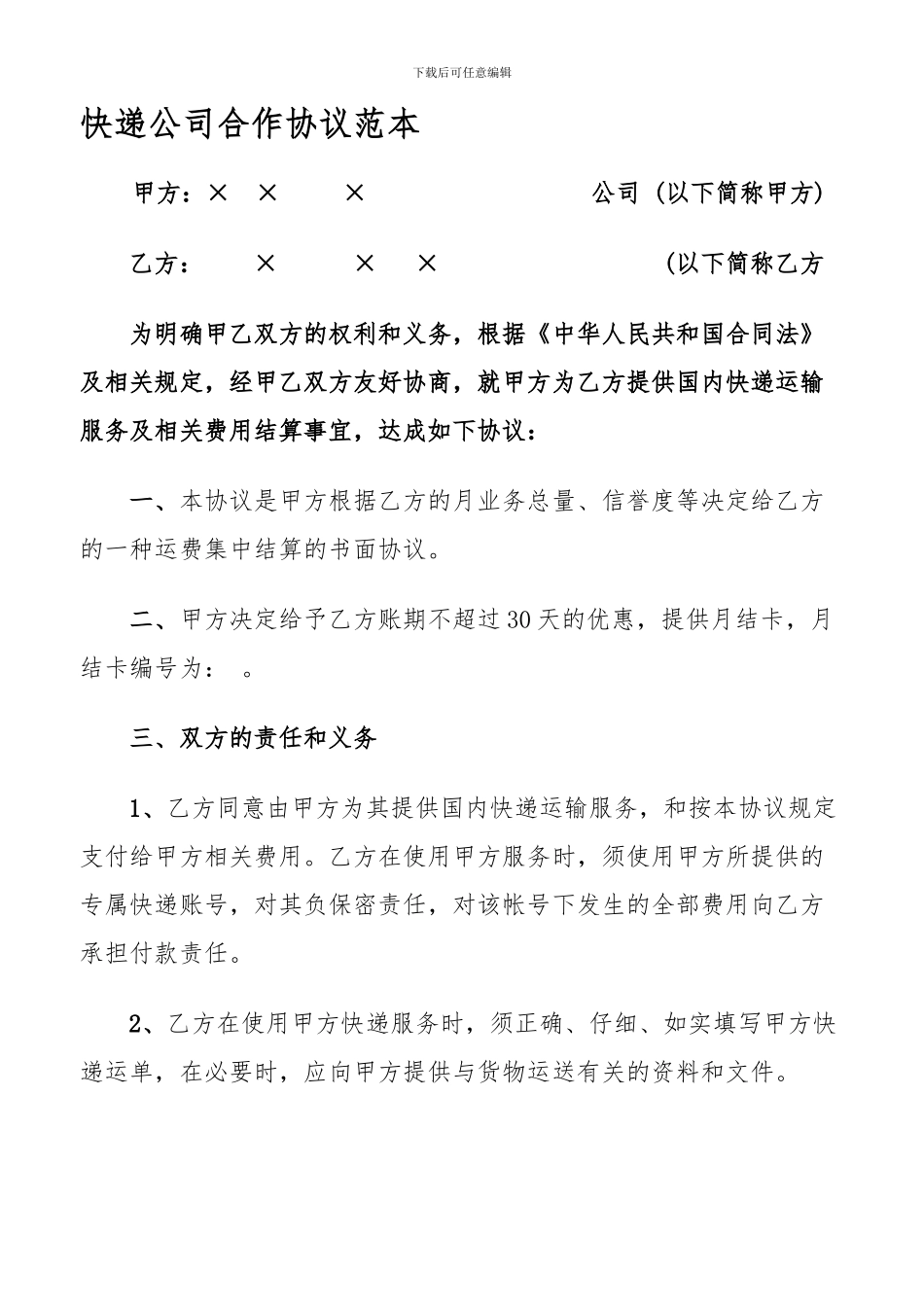 快递物流月结公司合作协议范本_第1页