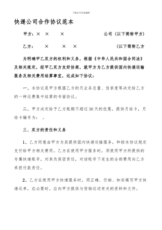 快递物流月结公司合作协议范本