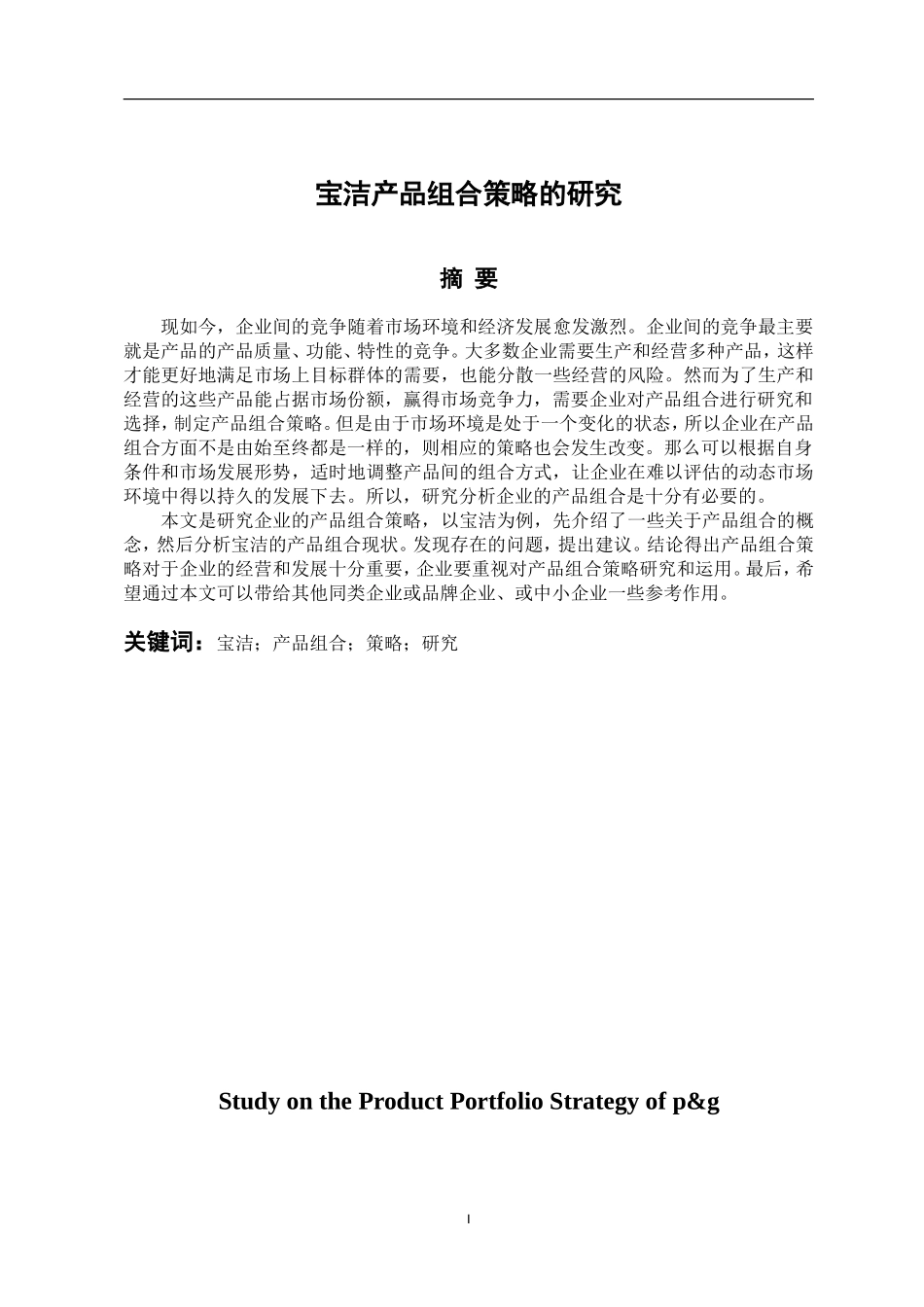 市场营销专业 宝洁产品组合策略的研究_第1页