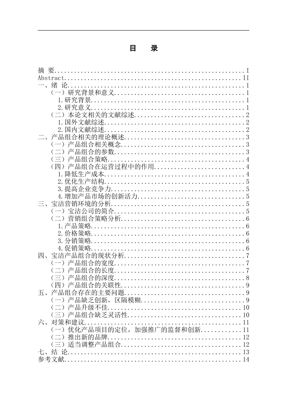 市场营销专业 宝洁产品组合策略的研究_第3页