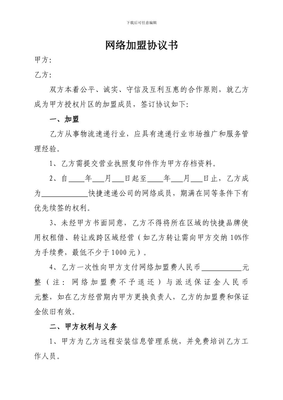 快递网络加盟协议书_第1页