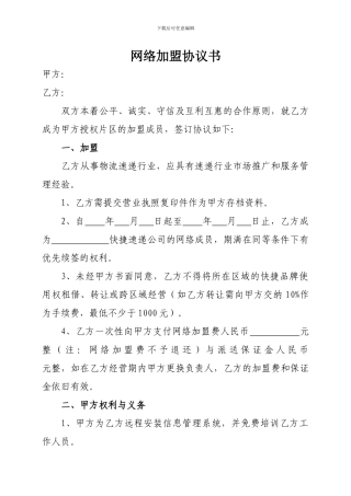 快递网络加盟协议书