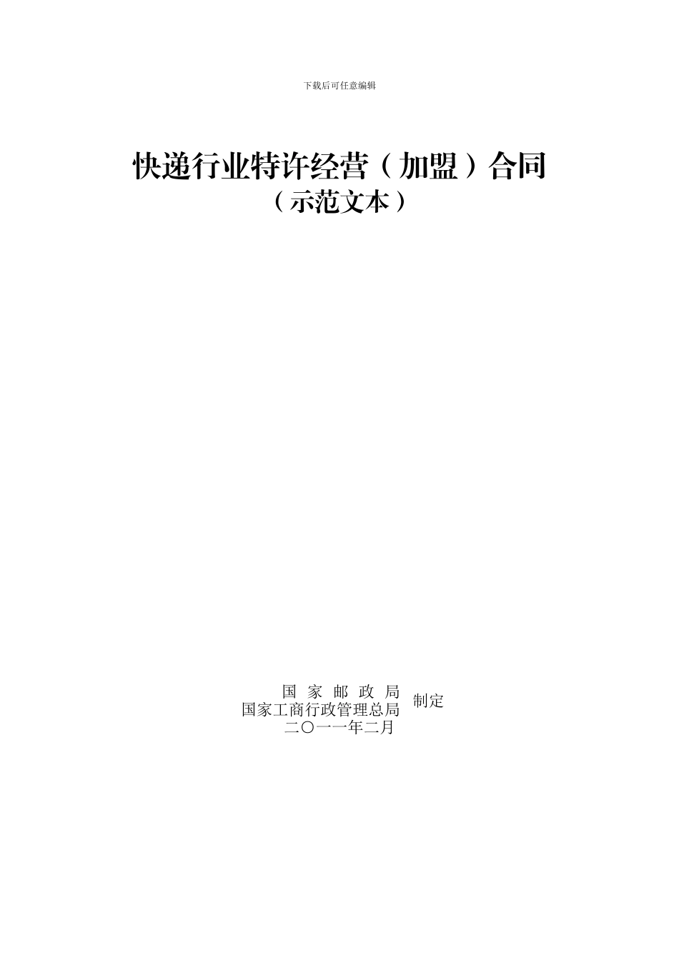 快递行业特许经营合同(示范文本)_第2页