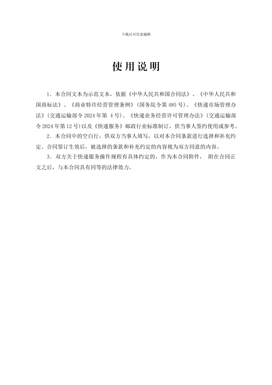 快递行业特许经营合同(示范文本)_第3页