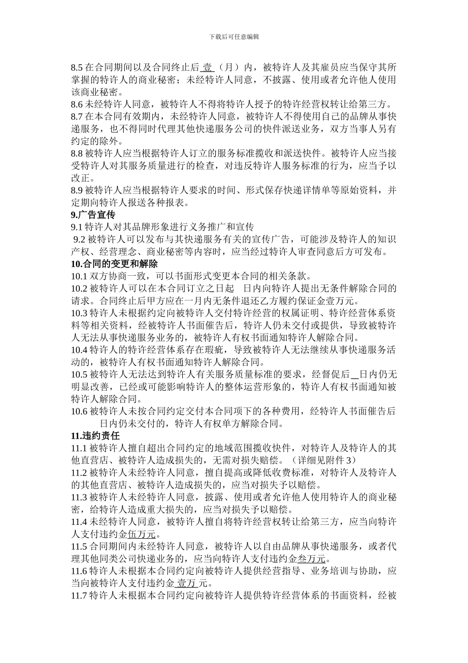 快递行业特许经营合同_第1页