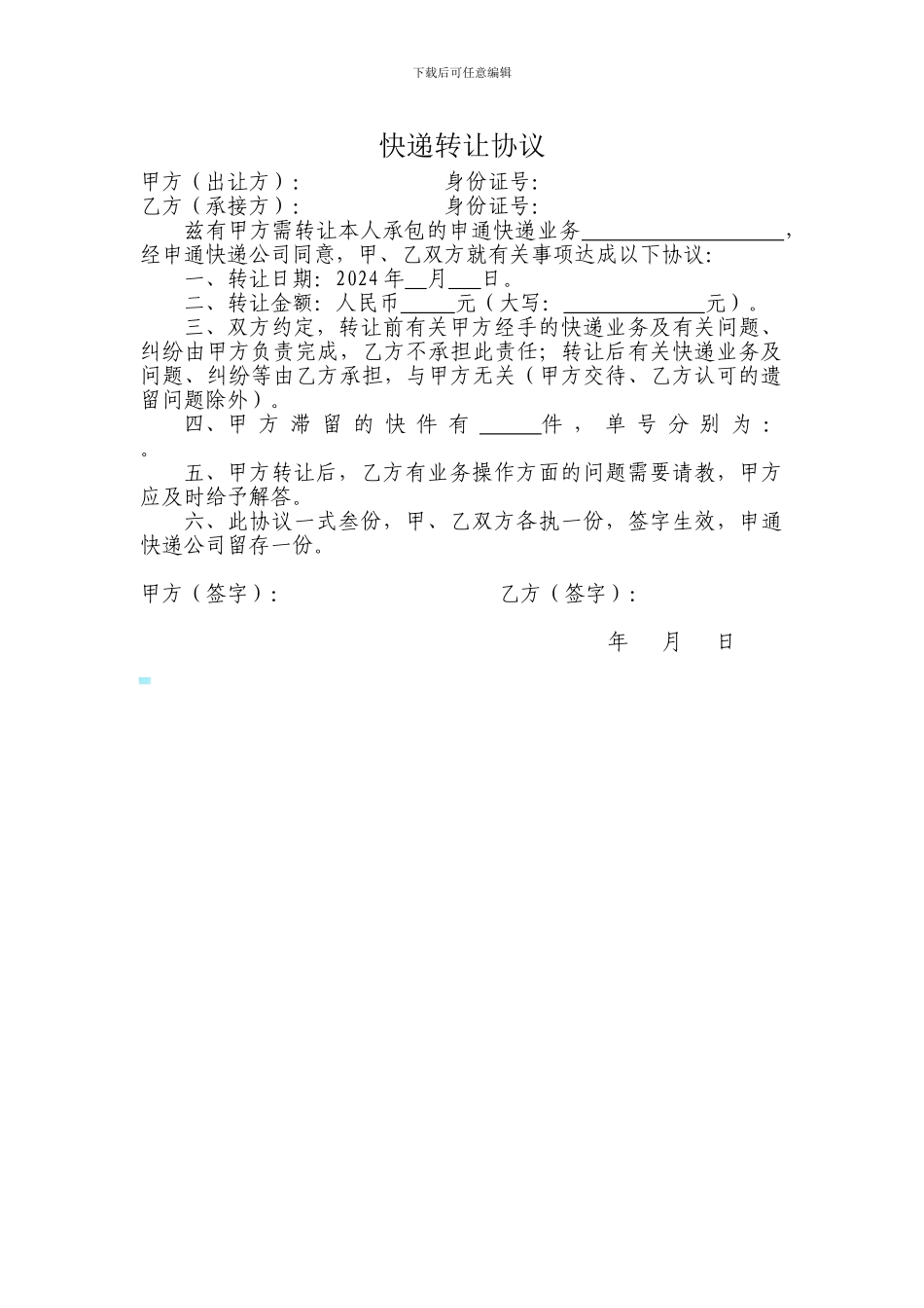 快递转让协议_第1页