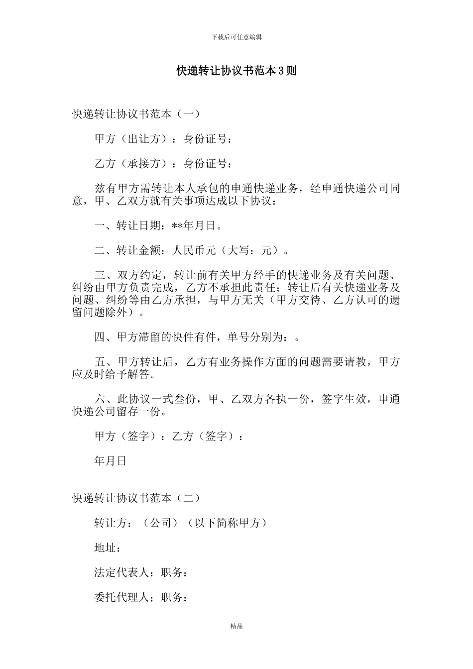 快递转让协议书范本3则_第1页